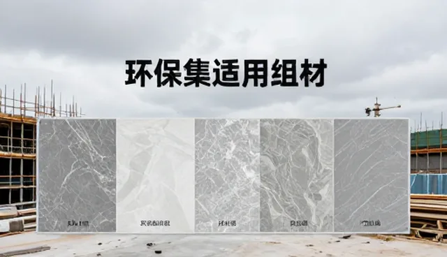局部改造中材料供应的性能与适用条件认知误区